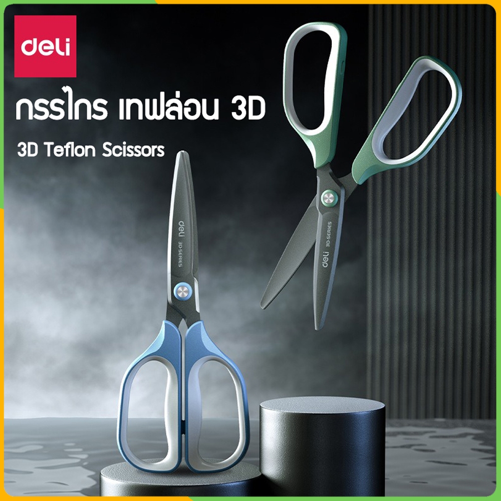 Zigma home - Deli No. TJ109 กรรไกร สแตนเลส กรรไกร เทฟล่อน กรรไกร เคลือบเทฟล่อน 3D ใบมีดโค้ง ตัดง่าย เบาแรง