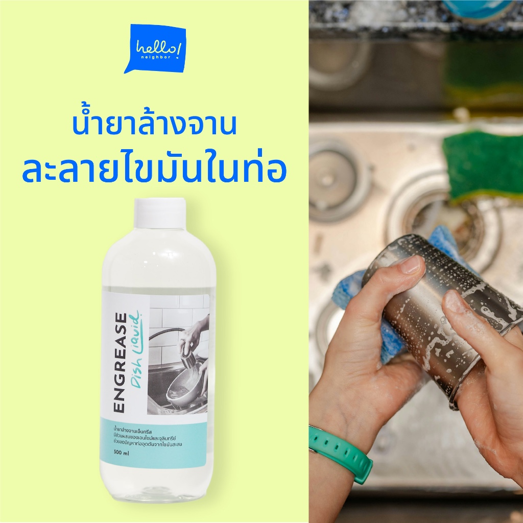 Engrease น้ำยาล้างจานชีวภาพ มีส่วนผสมของเอนไซม์ ช่วยขจัดคราบมันและไขมัน