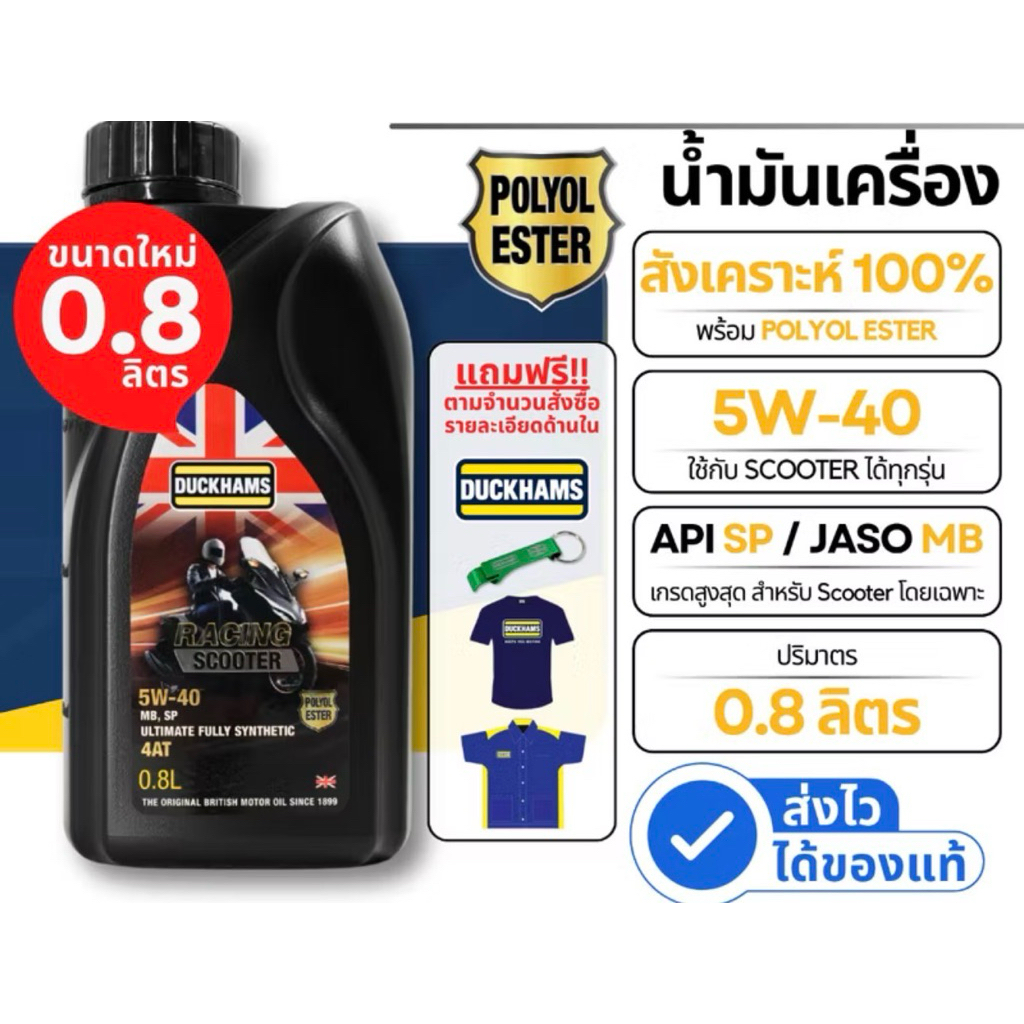 Duckhams Ester เต็มระบบ 0.8ลิตร สำหรับ Scooter สังเคราะห์แท้ 100% 5w40