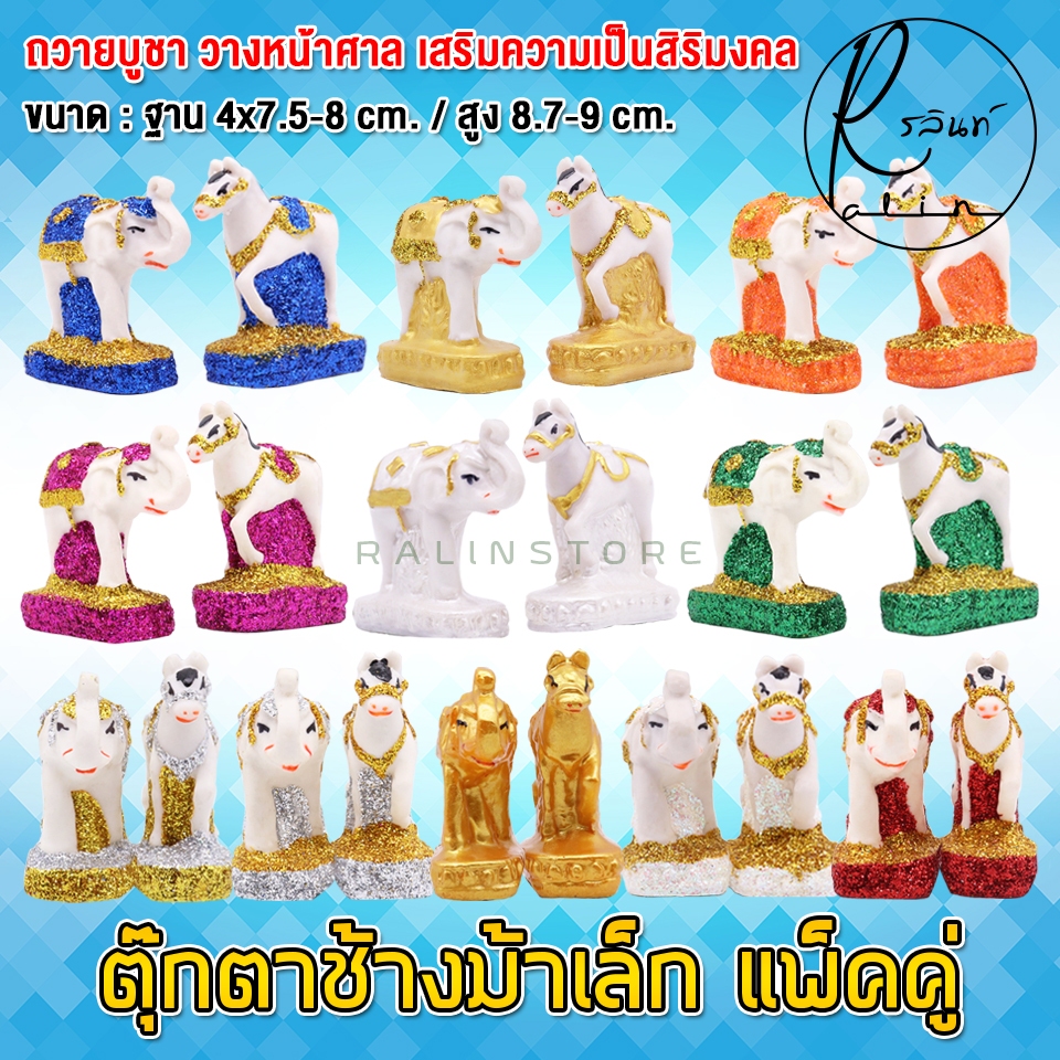 ตุ๊กตาช้างม้า ขนาดเล็ก ช้างม้า เรซิ่น เคลือบกากเพชร บริวารวางหน้าศาลพระภูมิ ศาลตายาย ศาลบูชา แก้บน เกรด A (แพ็คคู่)