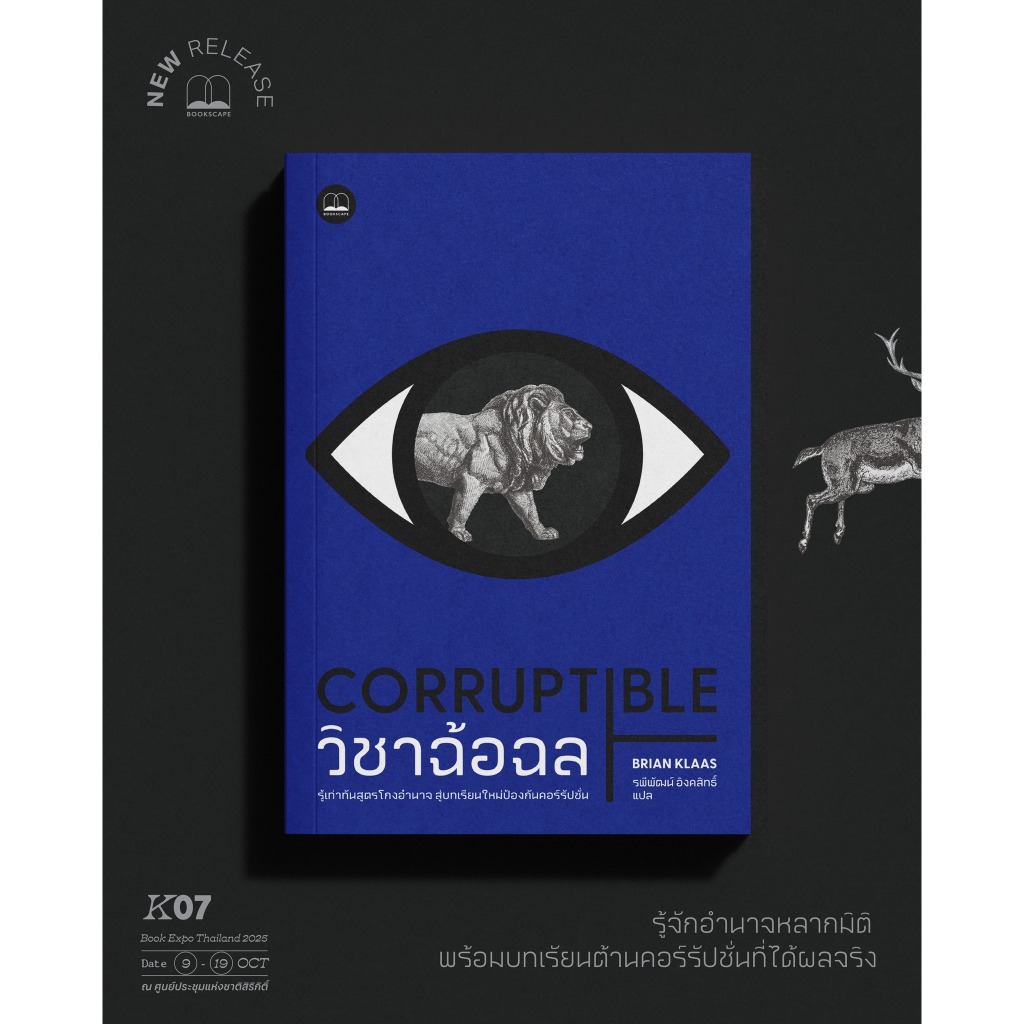 Bookscape หนังสือ วิชาฉ้อฉล Corruptible