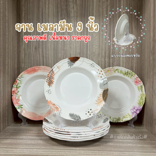 จานเมลามีน 9 นิ้ว ก้นลึกขอบหยัก เนื้อหนามาก วัสดุคุณภาพดี (ช…
