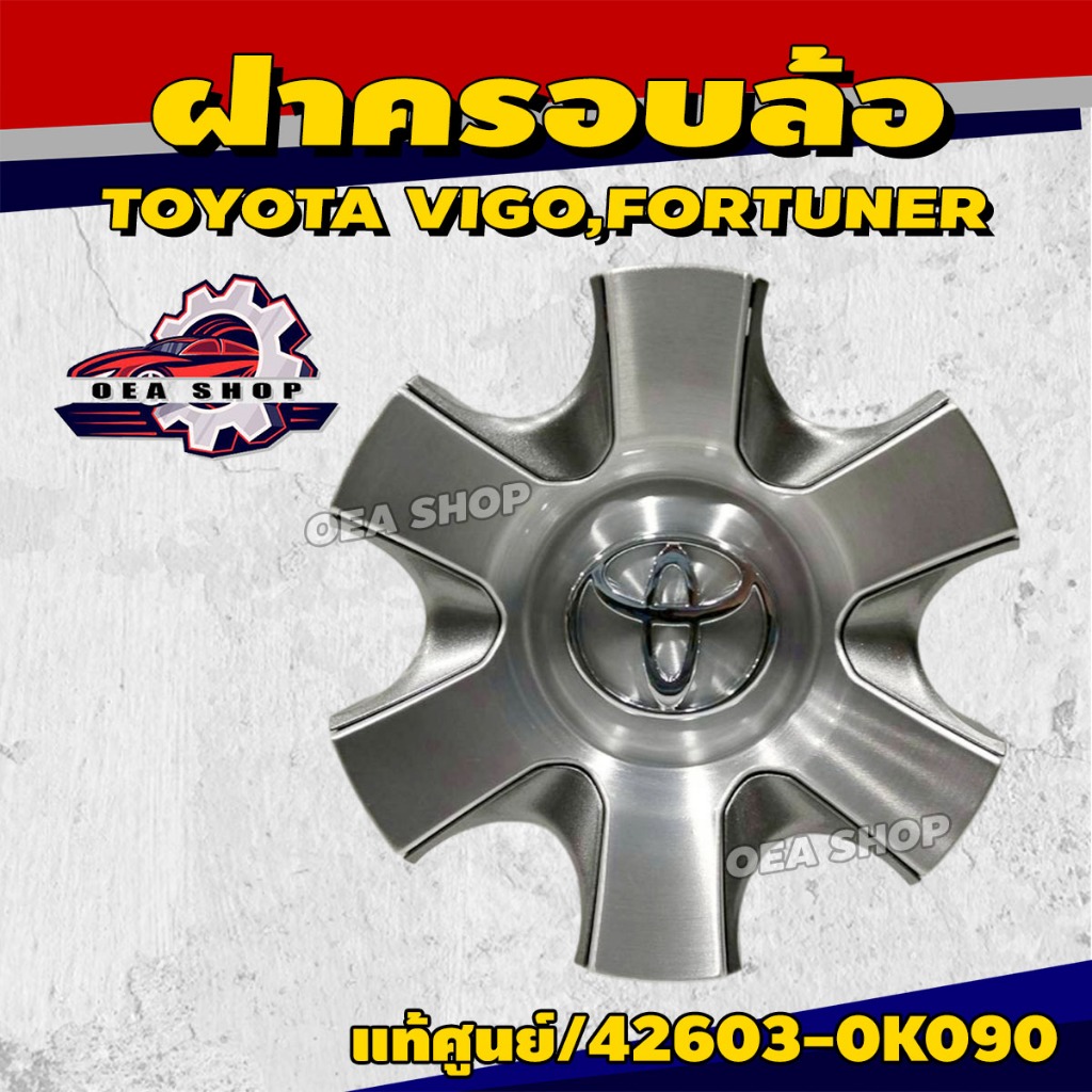 ฝาครอบล้อ ฝาครอบดุมล้อ TOYOTA VIGO , FORTUNER 6 แฉก แท้เบิกศูนย์ รหัสสินค้า 42603-0K090