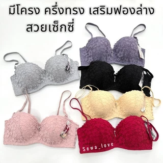 เสื้อใน sister hood 284 เกาะอกลูกไม้ ครึ่งทรงสวยมาก เต้าลึก ฟองบางมีโครงคัพB