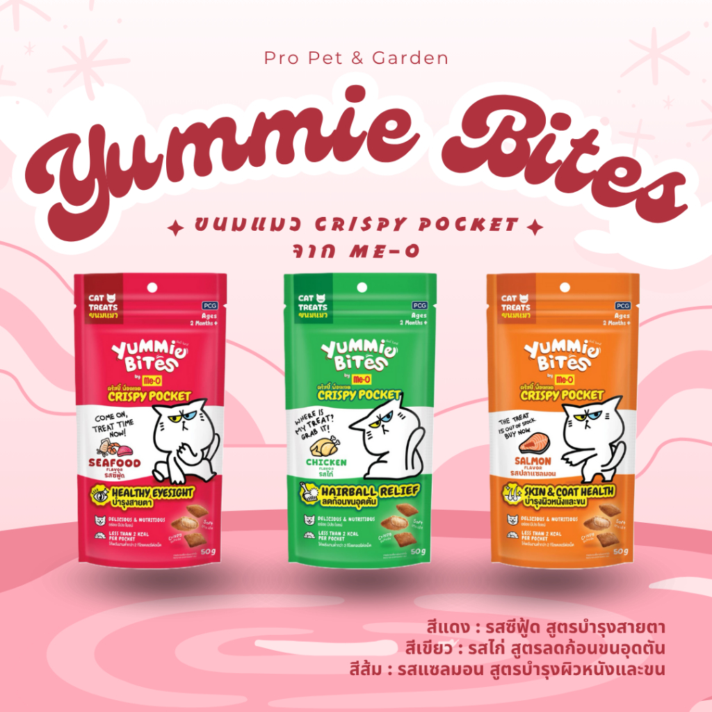 Yummie Bites By Me-O ขนมแมว Crispy Pocket 50กรัม [เลือกรสได้]