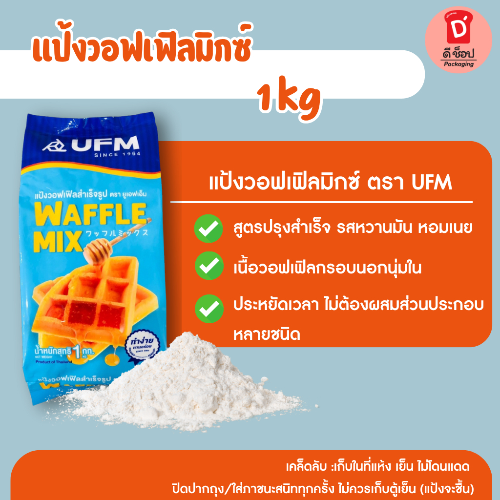 แป้งวอฟเฟิลมิกซ์ ตรา UFM 🥞 Waffle mix Flour ขนาด 1 kg. แป้งทำขนม วาฟเฟิล