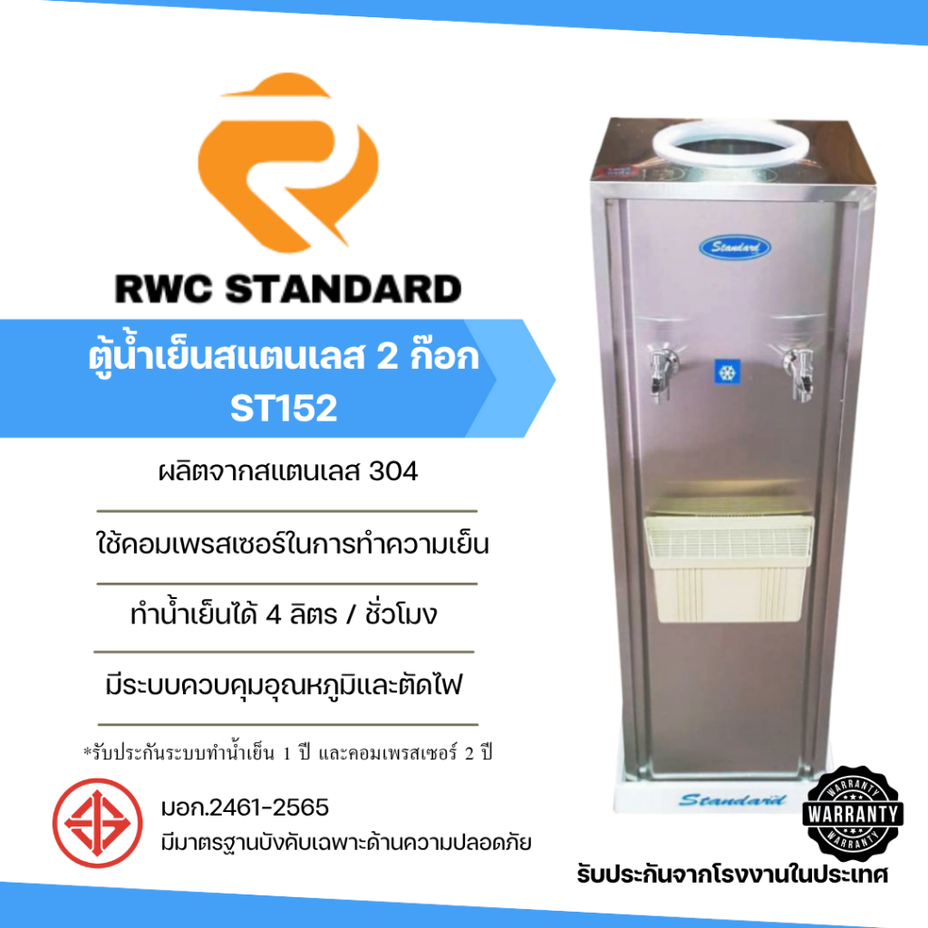 ตู้ทำน้ำเย็น สแตนเลส 2 ก๊อก (ถังคว่ำ) Standard By Rwc รับประกันคอมเพรสเซอร์ 2 ปี