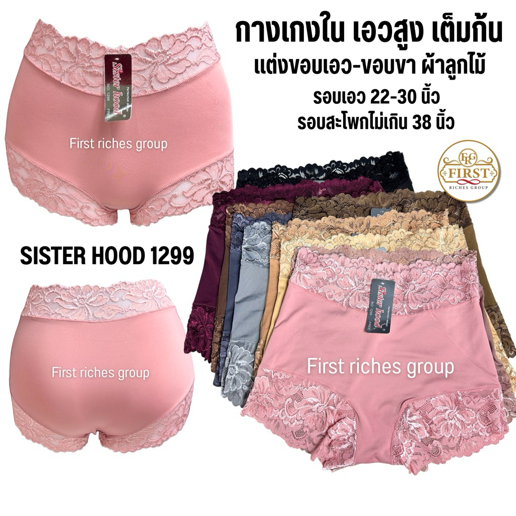 กางเกงในเอวสูง แต่งขอบผ้าลูกไม้ sister hood 1299 ผ้าลื่น ใส่สบาย