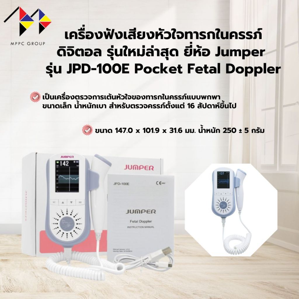 mppc & เครื่องฟังเสียงหัวใจทารกในครรภ์ ดิจิตอล รุ่นใหม่ล่าสุด ยี่ห้อ Jumper รุ่น JPD-100E Pocket Fet