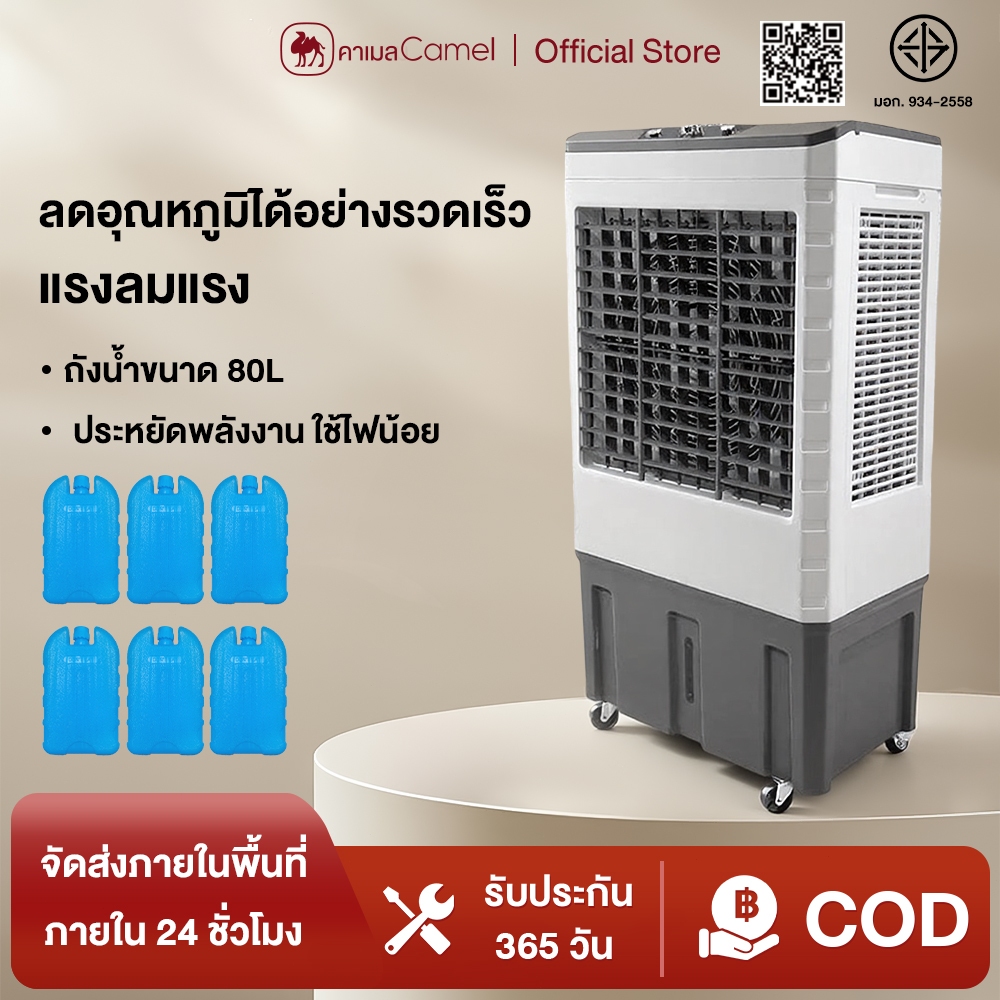 CAMEL พัดลมไอเย็น 80L พัดลมเย็น พัดลมไอน้ำ ลดอุณหภูมิ เพิ่มความชื้น ประหยัดพลังงานและไฟฟ้า