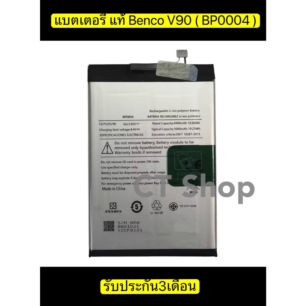 แบตเตอรี่แท้ Benco V90 (BP0004) รับประกัน 3 เดือน แบต Benco V90