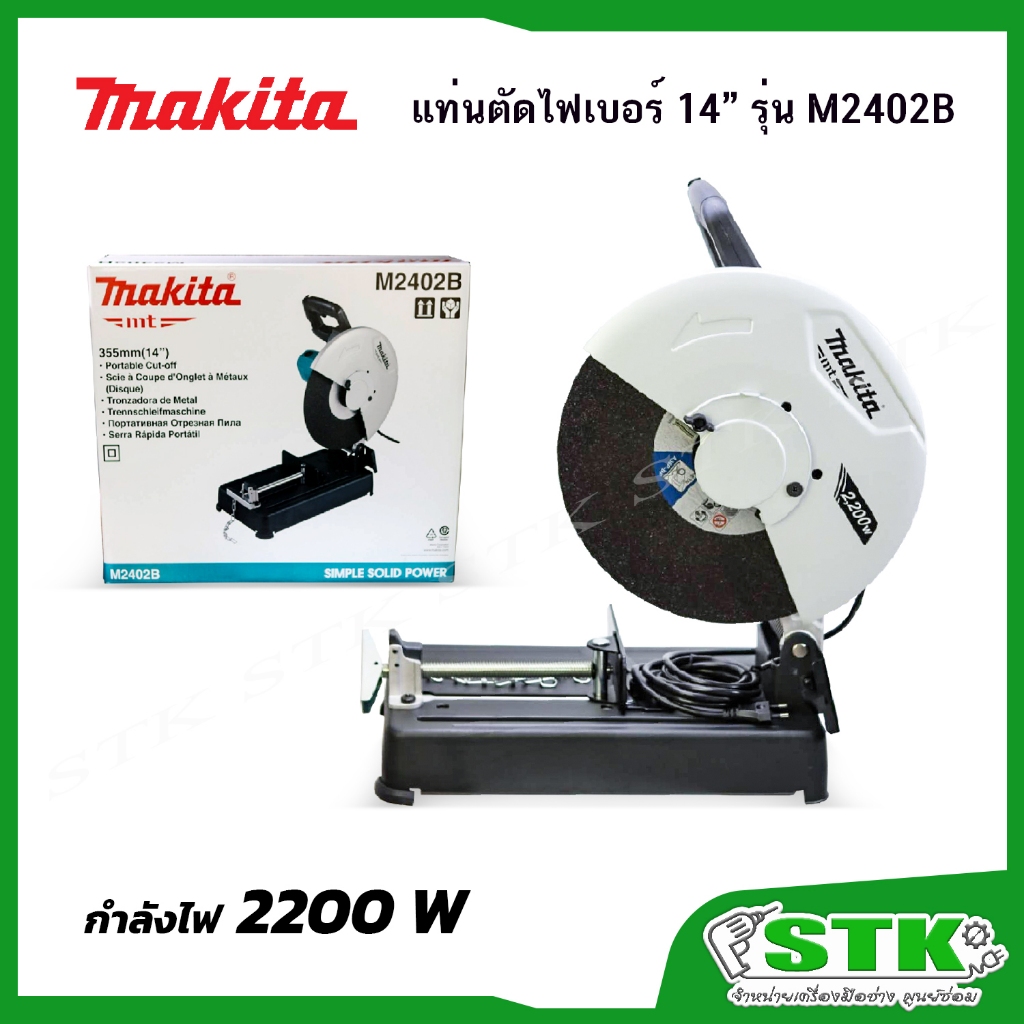 MAKITA แท่นตัดไฟเบอร์ 14 นิ้ว รุ่น M2402B 2200 วัตต์ มือจับแบบใหม่ รับประกัน 1 ปี