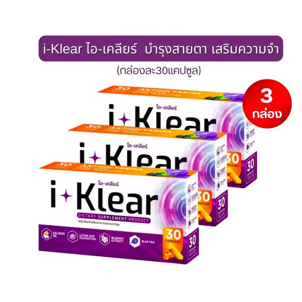 (โปร 3 กล่อง) I KLEAR (ไอเคลียร์) i klear อาหารเสริมไอเคลียร์