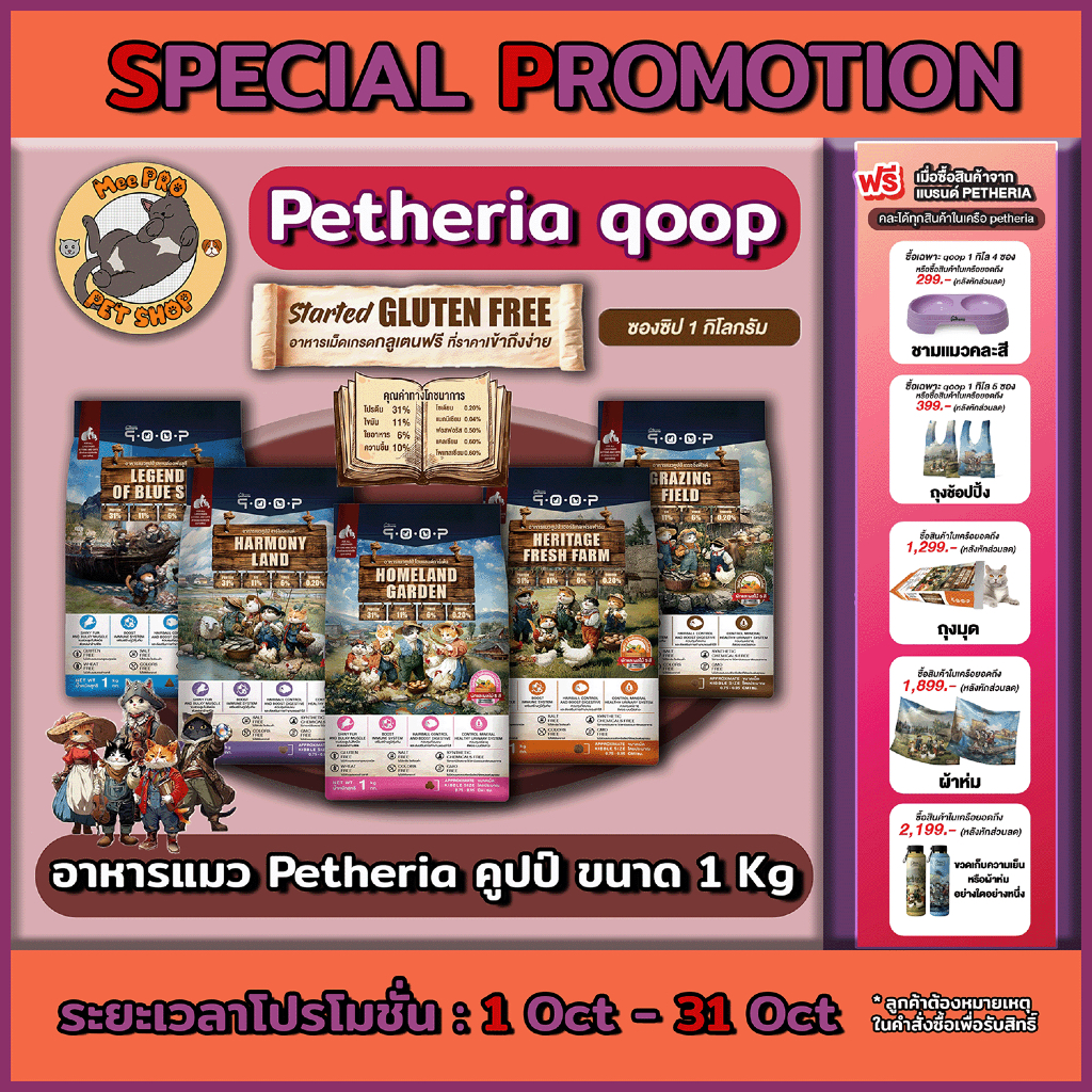 อาหารแมว Petheria qoop ใหม่ เพ็ทเทอเรีย คูปป์ Gluten free ส่วนผสมดี พร้อมผักผลไม