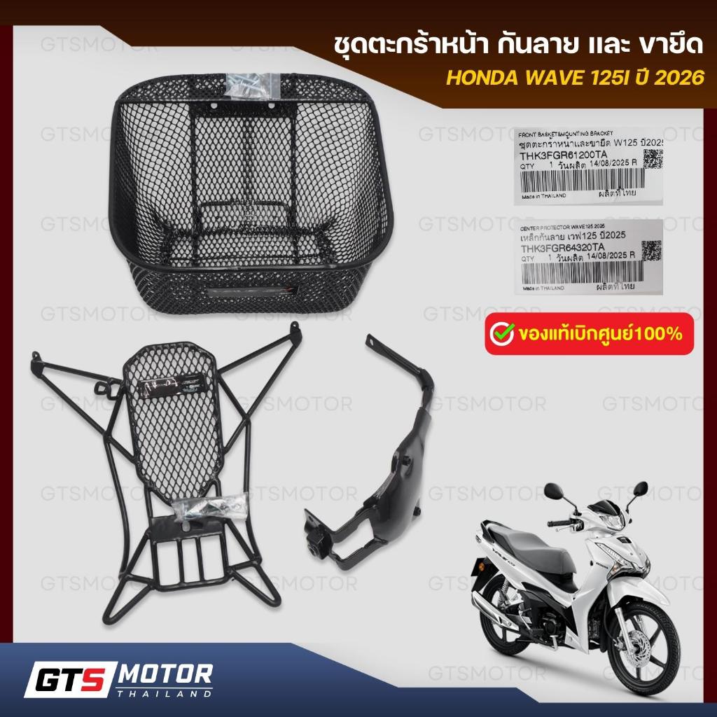 แท้ศูนย์ 100%!! ชุดตะกร้าหน้า เหล็กกันลาย เวฟ 125i HONDA WAVE 125i รุ่นปี 2026 2025 พร้อมขายึด มีน๊อตติดตั้ง แท้เบิกศูนย