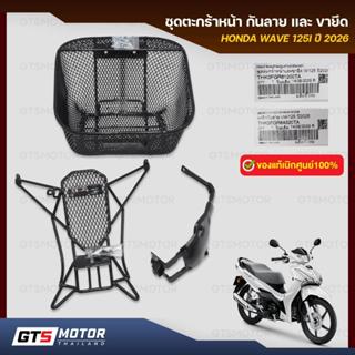 แท้ศูนย์ 100%!! ชุดตะกร้าหน้า เหล็กกันลาย เวฟ 125i HONDA WAV…