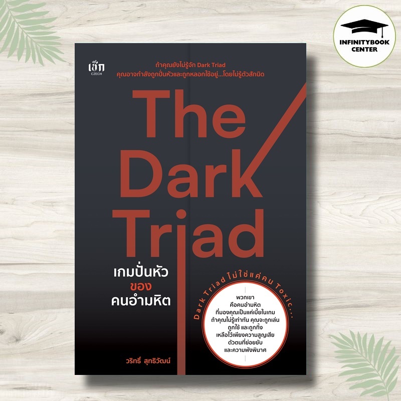 หนังสือ The Dark Triad เกมปั่นหัวของคนอำมหิต : จิตวิทยา ความคิดและการคิด จิตใต้สำนึก