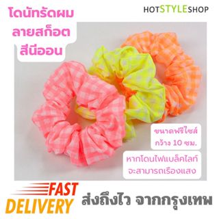 โดนัทรัดผมลายสก็อตสีนีออนสะท้อนแสงน่ารักๆ ยางรัดผมเรืองแสงเม…