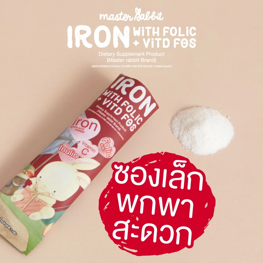 ธาตุเหล็ก 2 สูตร — สูตรใหม่ (ไม่ผสมนมวัว) & สูตรเดิม (มีนมวัว) ผลิตภัณฑ์เสริมอาหาร Master Rabbit Iron With Folic + Vit D thumbnail 7