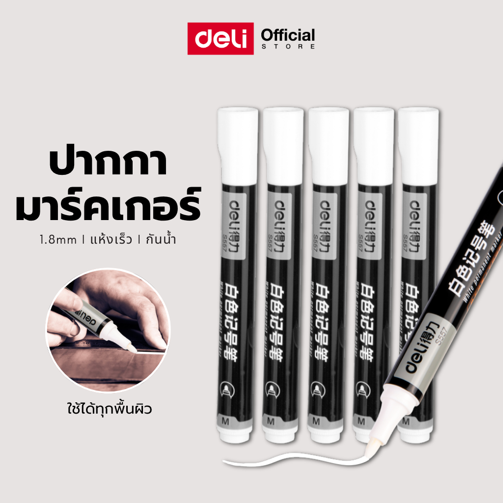 ปากกามาร์คเกอร์ Deli รุ่น S557 มาร์คเกอร์สีขาว แห้งไว กันน้ำ กลิ่นไม่ฉุน ขนาด1.8mm (จำหน่าย 1 แท่ง)