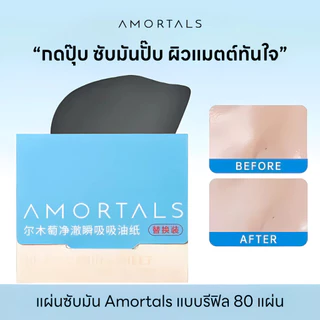 Amortals Oil-Control & Refresh ( ตลับซับมัน Amortals รุ่นเฟรช ) พร้อมตลับมีกระจกในตัวและพัฟ ควบคุบความมัน สามารถรีฟิลได้