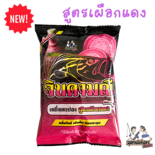 เหยื่อตกปลา สูตรไฮเกรด ไผ่เขียว สูตรไฮเกรดเข้มข้น โคโค่ มะพร้าว จินดามณี จากค่ายคันไม้คันมือ