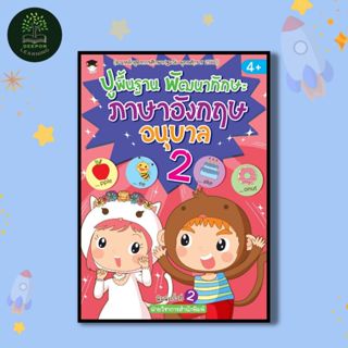 หนังสือเด็ก ปูพื้นฐาน พัฒนาทักษะ ภาษาอังกฤษ อนุบาล 2 พิมพ์คร…