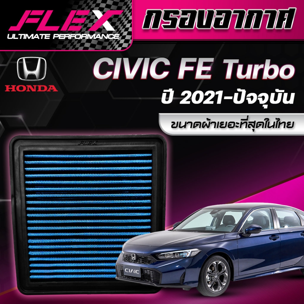 กรองอากาศ FLEX ตรงรุ่น HONDA CIVIC FE TURBO ปี 2021-ปัจจุบัน จัดส่งฟรี