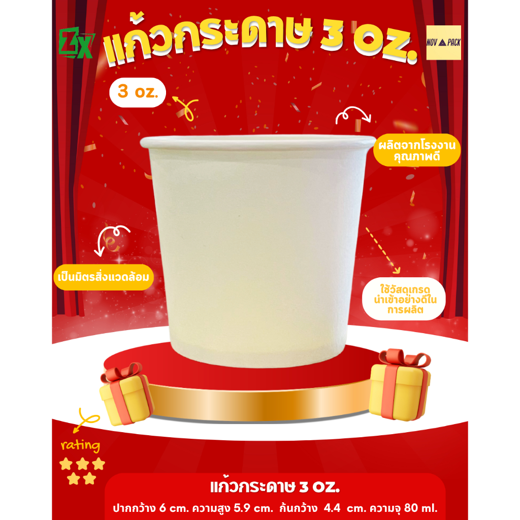 แก้วกระดาษ สีขาว 3 oz. (2000 ชิ้น/ลัง)
