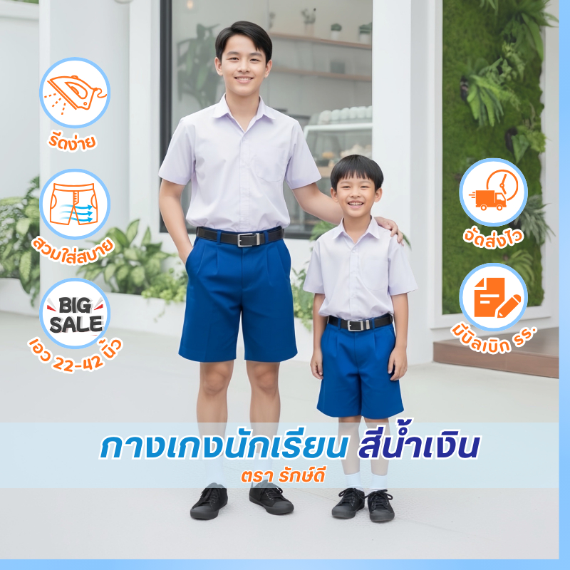 กางเกงนักเรียน สีน้ำเงิน ตรารักษ์ดี