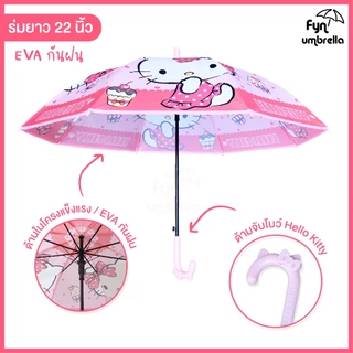 ร่มยาว 22 นิ้ว Hello Kitty ร่มกันฝนคิตตี้ * ลิขสิทธิ์แท้ *