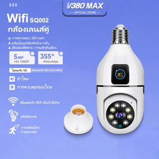 V380 Max SQ002 Wifi กล้องวงจรปิดเลนส์คู่กล้องหลอดไฟหมุนได้ 360 ° 1080P HD การรักษาความปลอดภัยอัจฉริยะไร้สาย