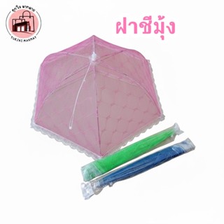 ฝาชีครอบอาหาร มุ้งครอบอาหาร ช่วยป้องกันแมลงและฝุ่นผงได้ดี สา…