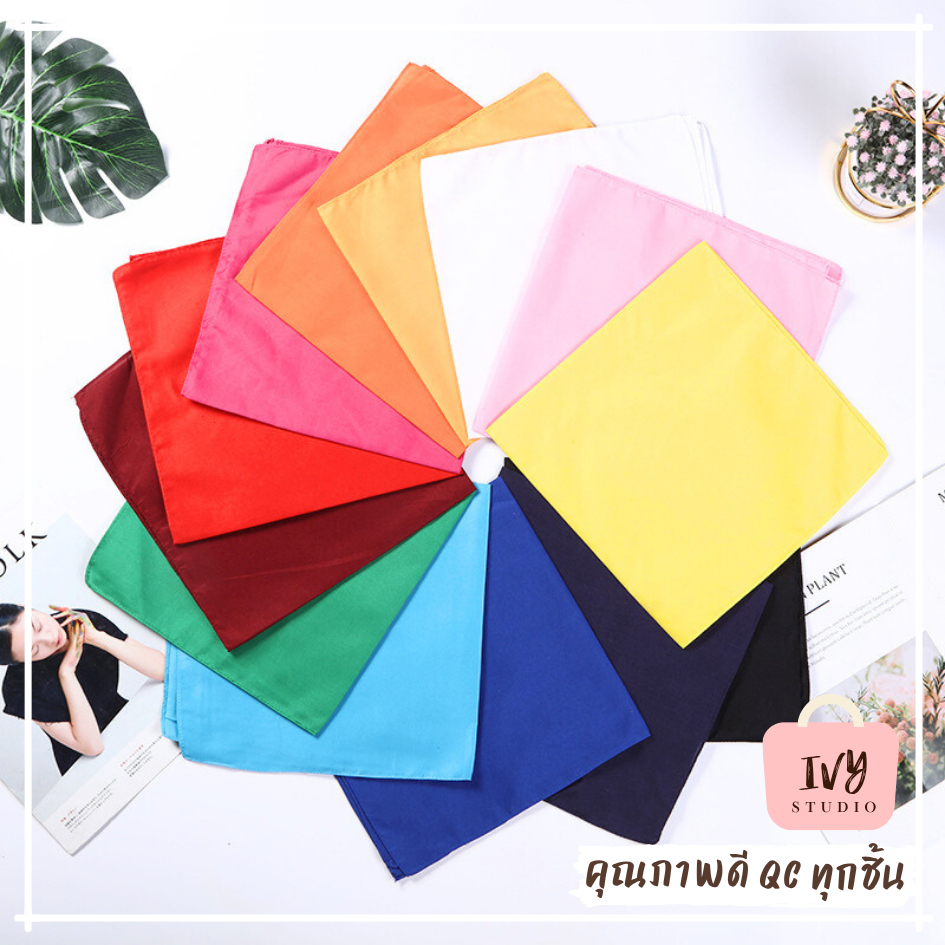 ผ้าเช็ดหน้า สีพื้น (G33)  ผืนใหญ่ ขนาด  54*54ซม. ผ้าโพกหัว ใช้ผูกผม พันคอ ทำกิจกรรมกี่ฬาสี