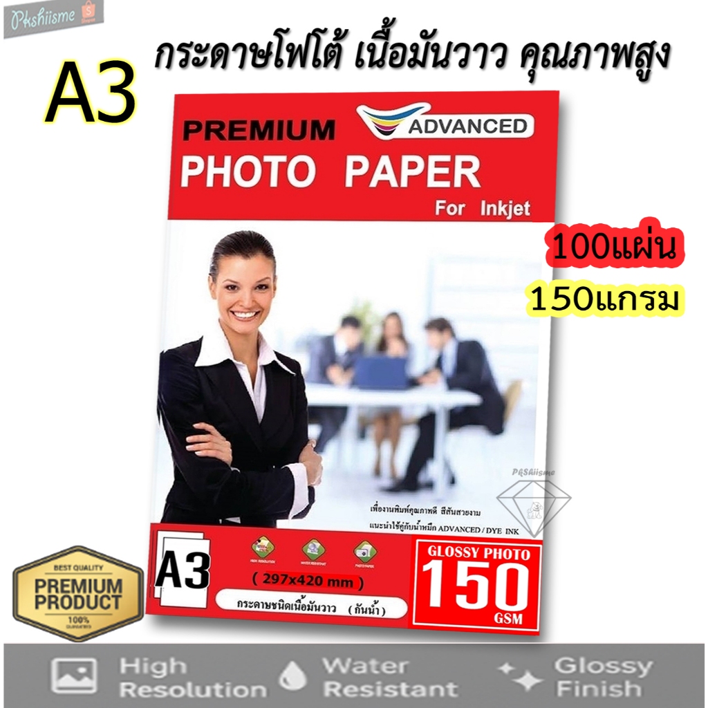 กระดาษโฟโต้เนื้อมันวาว ADVANCED  A3 150gsm (กันน้ำ) 100 แผ่น พิมพ์ได้ 1 หน้า เกรดพรีเมี่ยมสีสวยสด