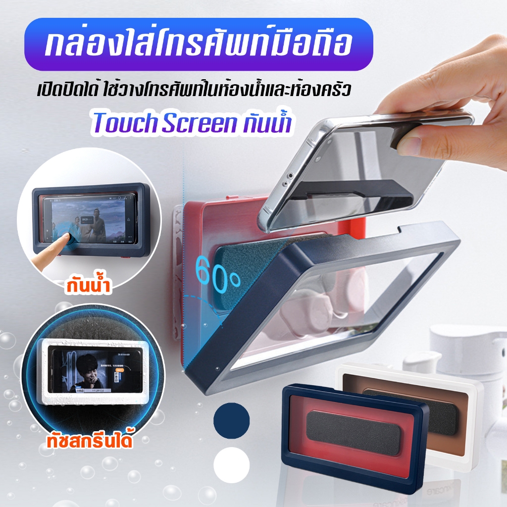 ที่วางโทรศัพท์กันน้ำ แบบติดผนังห้องน้ำ สามารถทัชสกรีนจากด้านนอกได้เลย ขนาดกะทัดถนัดมือ A50