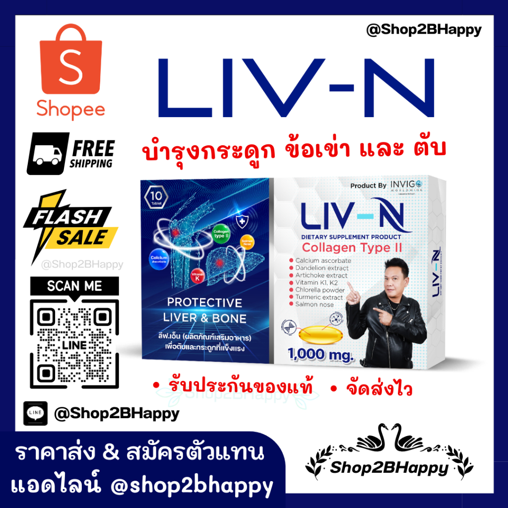Liv-N ลีฟเอ็น ของแท้ ส่งฟรี บำรุงกระดูก และ ข้อเข่า