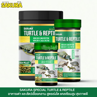 SAKURA SPECIAL TURTLE & REPTILE อาหารเต่า และสัตว์เลื้อยคลาน…