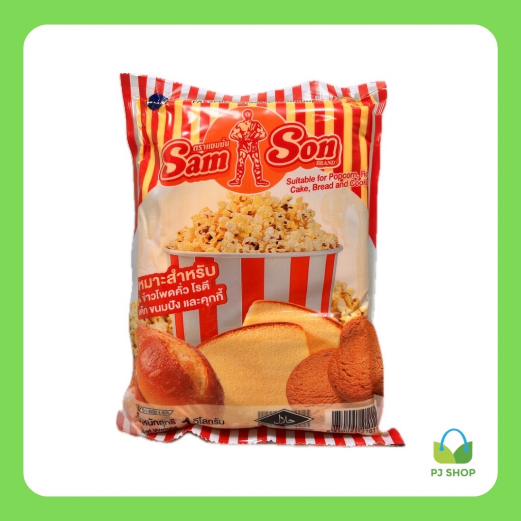 [ยี่ห้อ แซมซั่น] เนยเทียม (1 กก.) // PJ Shop Food and Packaging