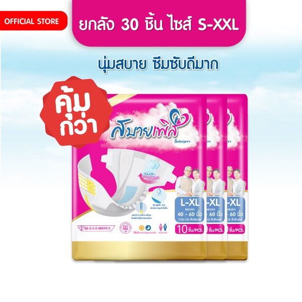 แพมเพิสผู้ใหญ่ Sabaipers 30 ชิ้น ซึมซับมากที่สุด นุ่มสบาย