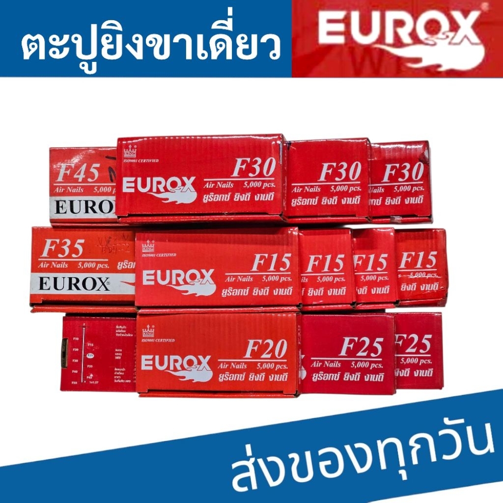 EUROX ลูกแม็ก ตะปูยิงไม้ F15 F20 F30 F45 F50 (1กล่อง/5000นัด)