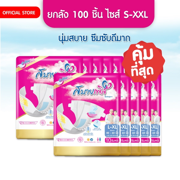 แพมเพิสผู้ใหญ่ Sabaipers 100 ชิ้น ซึมซับมากที่สุด นุ่มสบาย