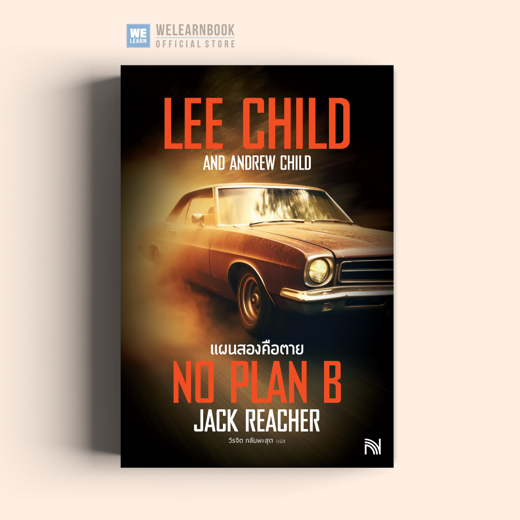 แผนสองคือตาย (No Plan B) #27 Jack Reacher Lee Child น้ำพุ น้ำพุสำนักพิมพ์ welearnbook Numpu
