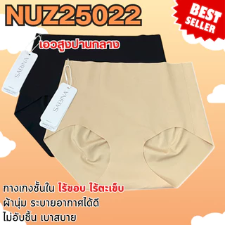 NUZ25022 - Sabina Panty Zone Seamless Series กางเกงในทรงเอวสูงปานกลาง เหมือนรุ่น SUXK3508 (ราคา 1 ตัว)