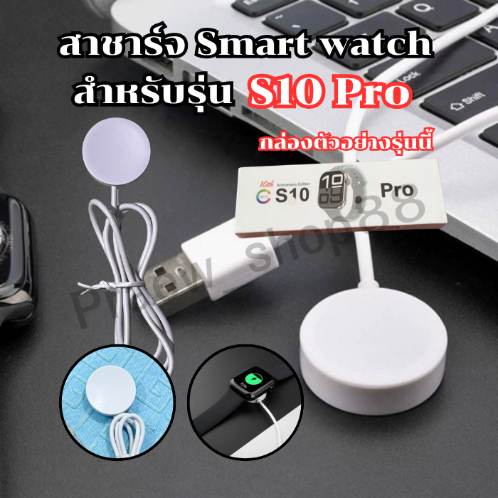 สายชาร์จสมาร์ทวอทช์ สำหรับรุ่น S 10 pro สายยาว 52 มม. **สินค้าพร้อมส่งจากไทย**