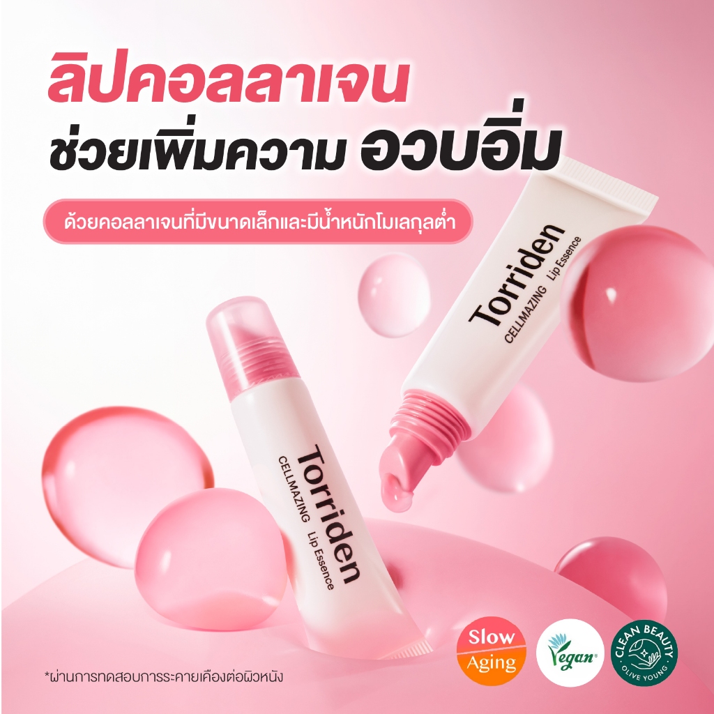 (สินค้าใหม่) Torriden Cellmazing Lip Essence (11ml) x1  - ทอร์ริเดน ลิปเอสเซ้นส์ บำรุงริมฝีปาก - 1