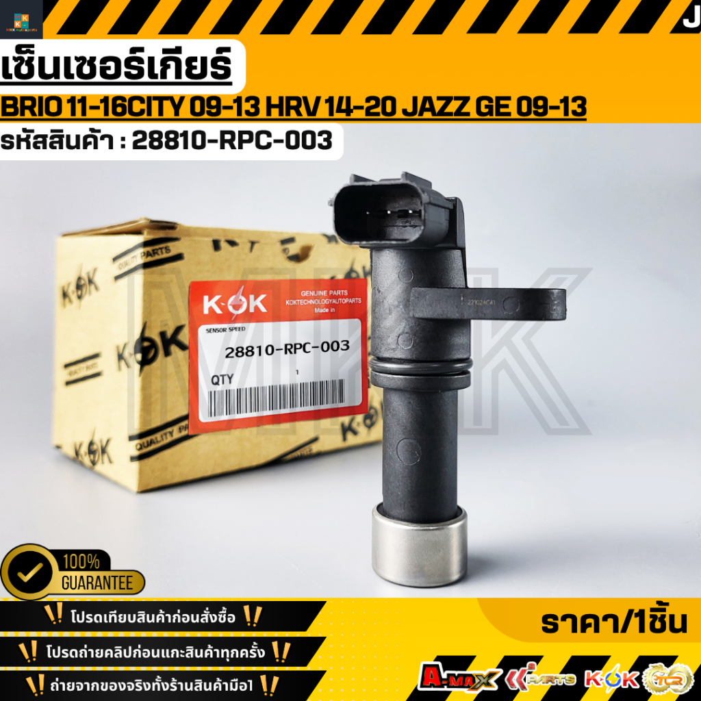 เซ็นเซอร์เกียร์ ตัวยาว BRIO 11-16CITY 09-13 HRV 14-20 JAZZ GE 09-13 #28810-RPC-003