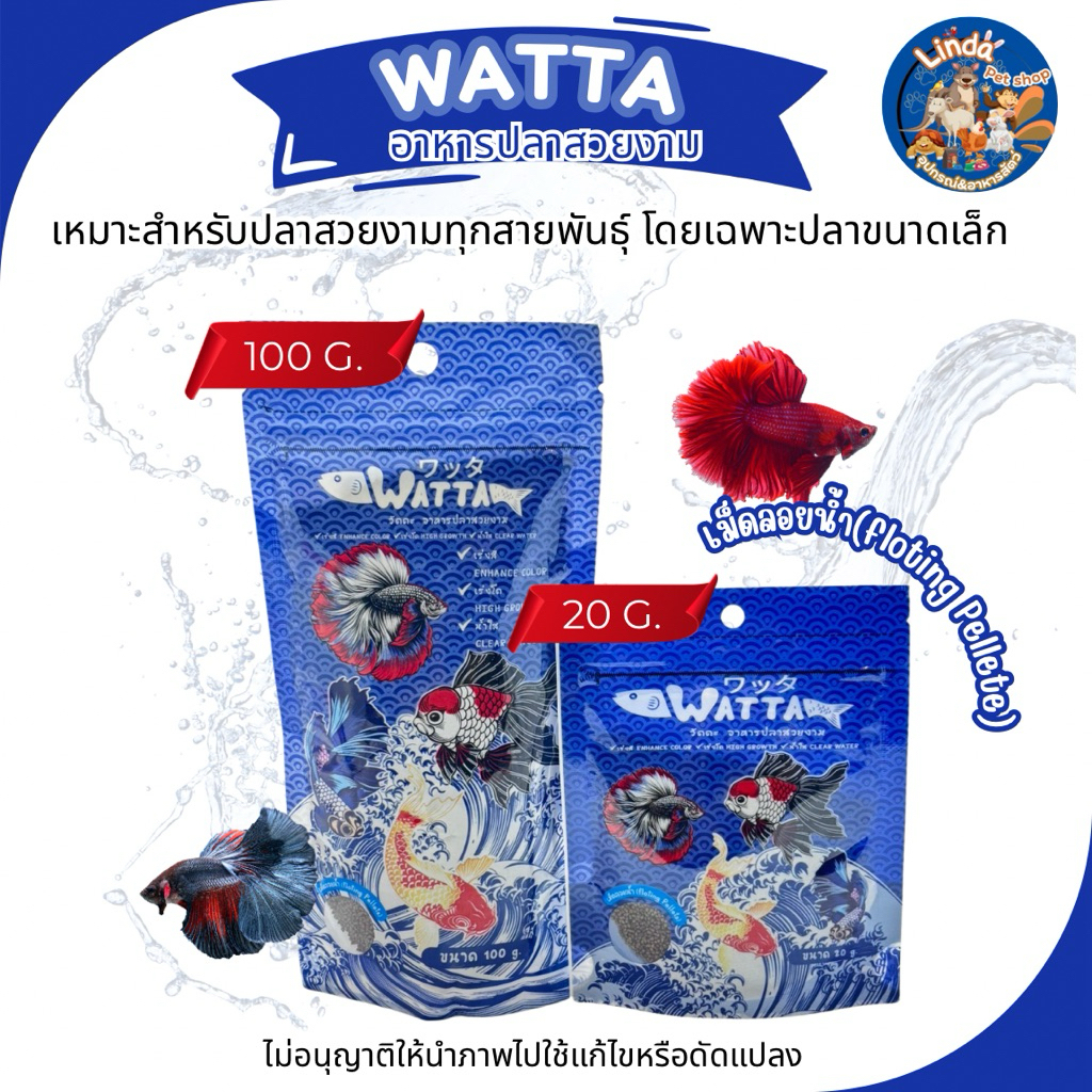WATTA (วัตตะ) อาหารปลาสวยงาม  ชนิดเม็ดลอยน้ำ(มี2ขนาด) เหมาะสำหรับปลาสวยงามทุกสายพันธุ์ โดยเฉพาะปลาขนาดเล็ก