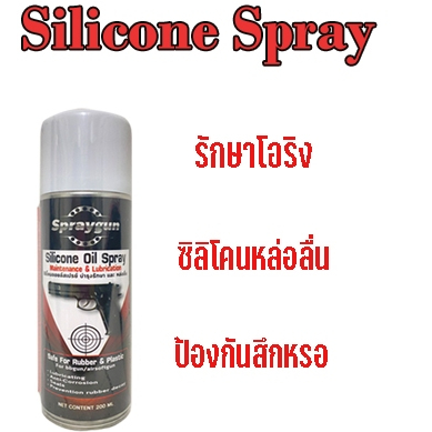 SpraySilicone ซิลิโคนรักษาลูกยาง บีบี-กัน ทุกชนิด
