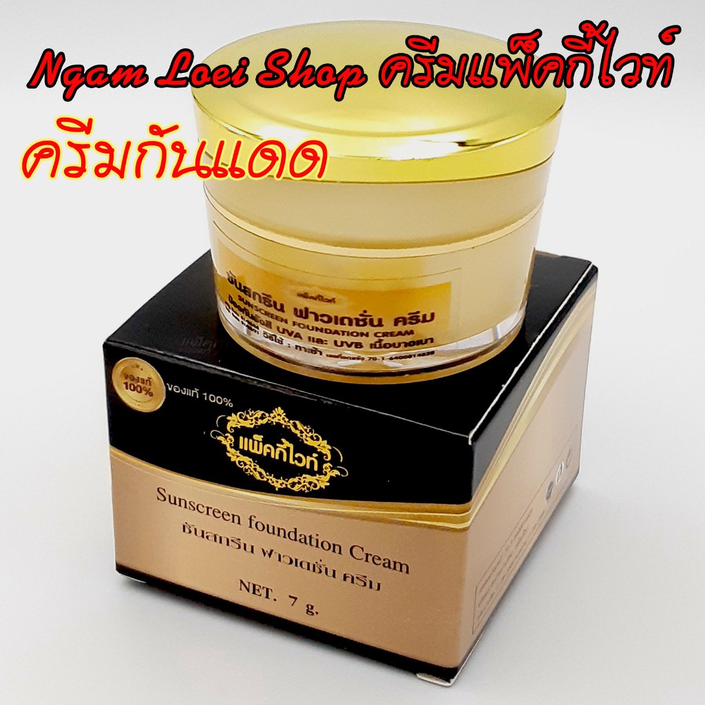 ครีมกันแดด แพ็คกี้ไวท์ Patky White #ของแท้ 100% รับตรงจากแบรนด์# *ของแท้มีกล่องครีม*